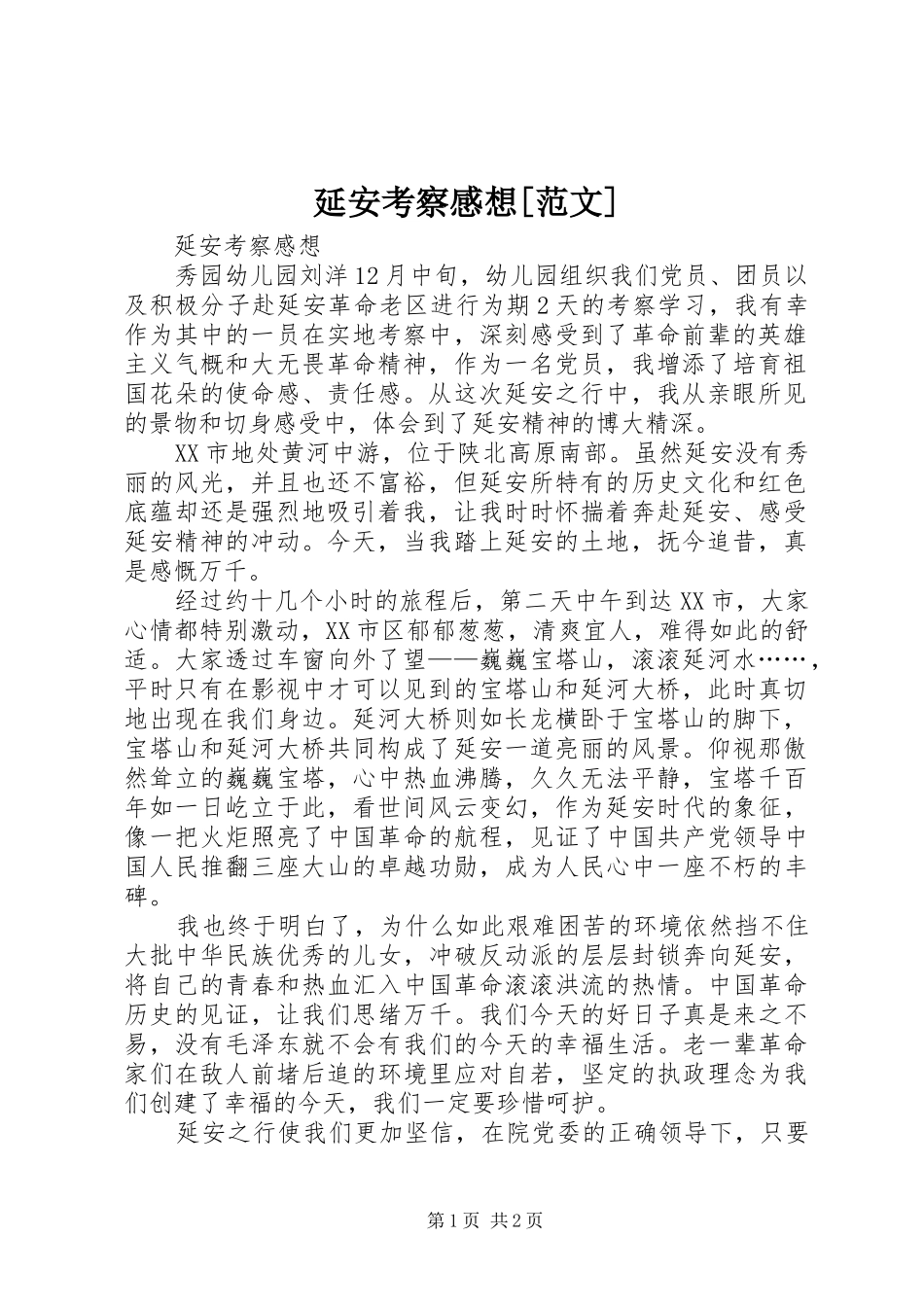 延安考察感想[范文]_第1页