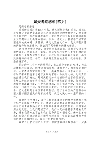 延安考察感想[范文]