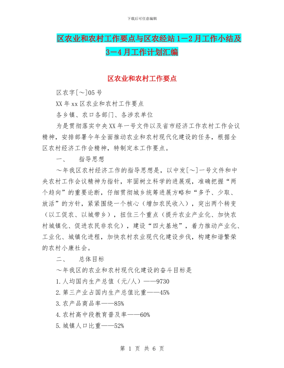 区农业和农村工作要点与区农经站1_第1页