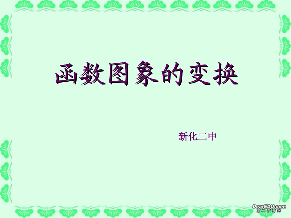 高一数学函数图象的变换课件 新课标 人教A版 课件_第1页