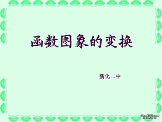 高一数学函数图象的变换课件 新课标 人教A版 课件