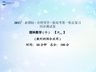 高考数学一轮总复习 数列的综合应用同步课件 理 课件