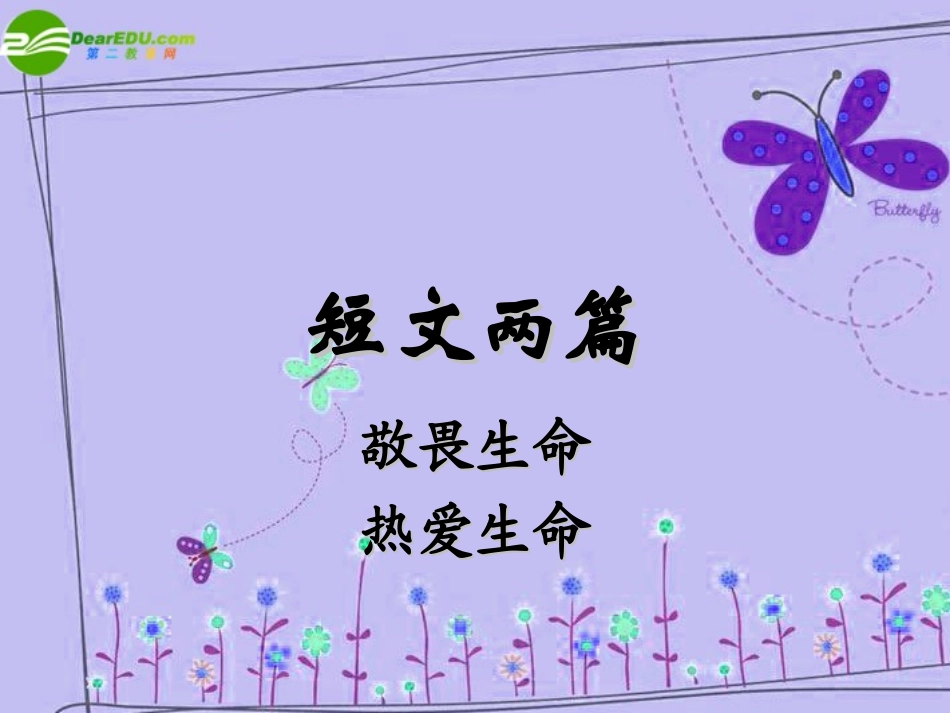 高中语文 (短文两篇·敬畏生命·热爱生命)课件 新人教版必修2 课件_第1页