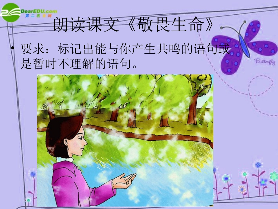 高中语文 (短文两篇·敬畏生命·热爱生命)课件 新人教版必修2 课件_第2页