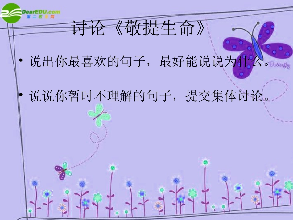 高中语文 (短文两篇·敬畏生命·热爱生命)课件 新人教版必修2 课件_第3页