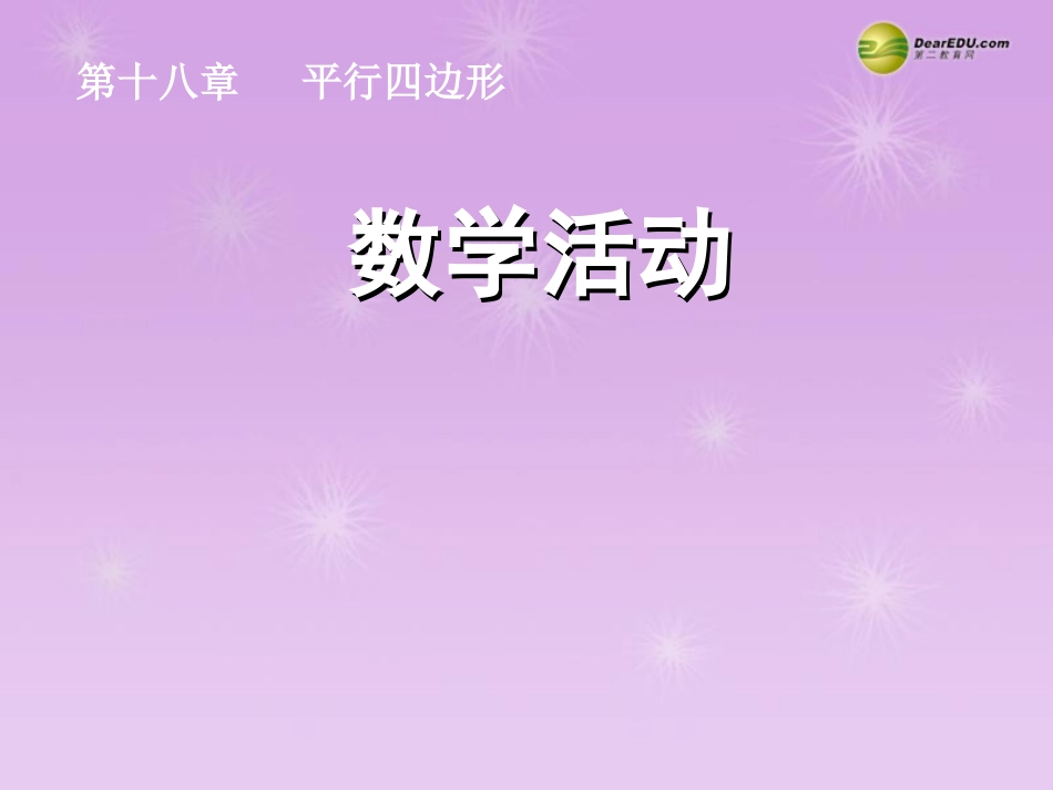 湖北省孝感市八年级数学下册 数学活动课件 (新版)新人教版 课件_第1页