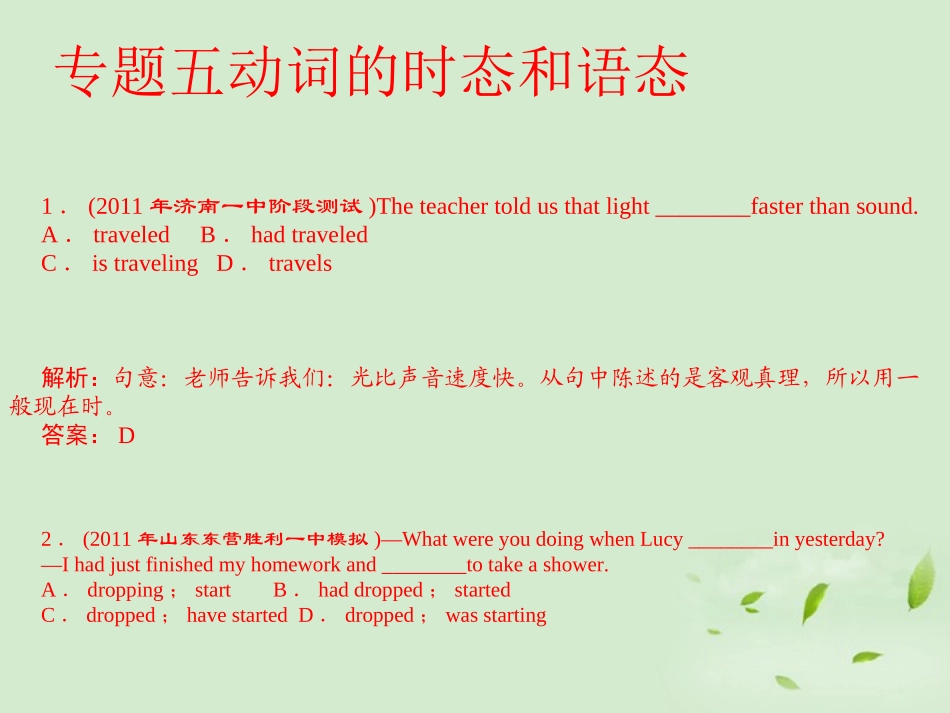 陕西省高三英语 单项填空复习 专题5 动词的时态和语态课件_第1页