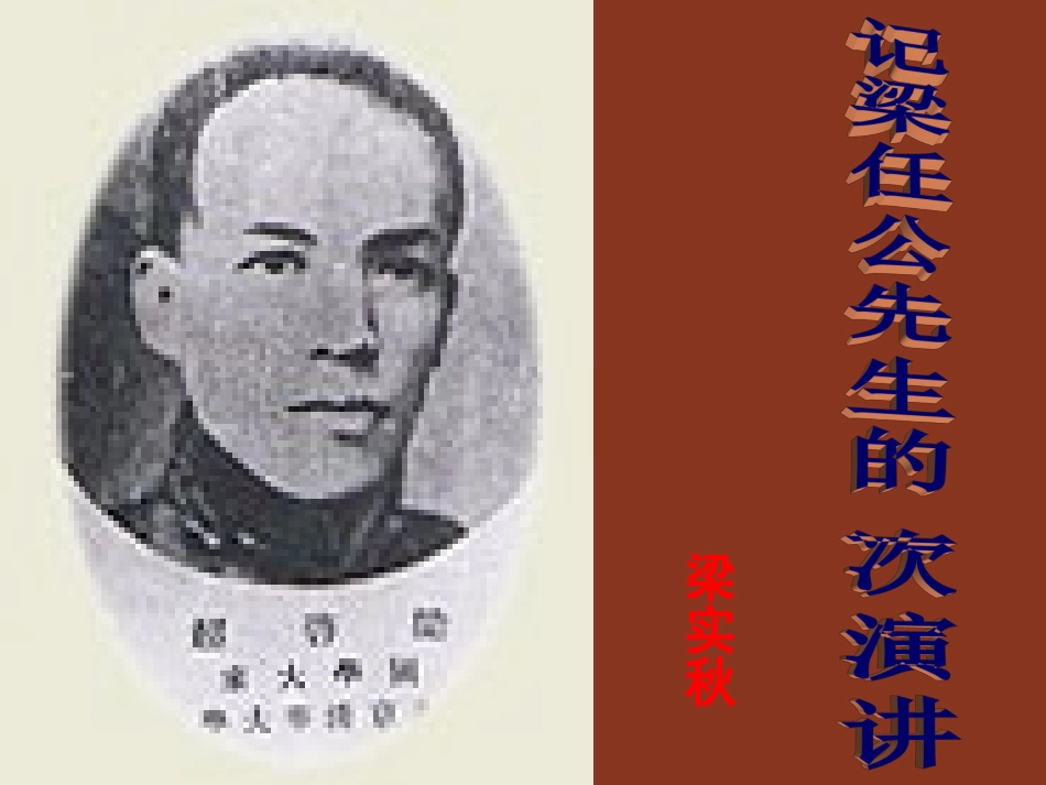 高中语文 第三单元第11课(记梁任公先生的一次演讲)课件1 新人教版必修1 课件_第1页
