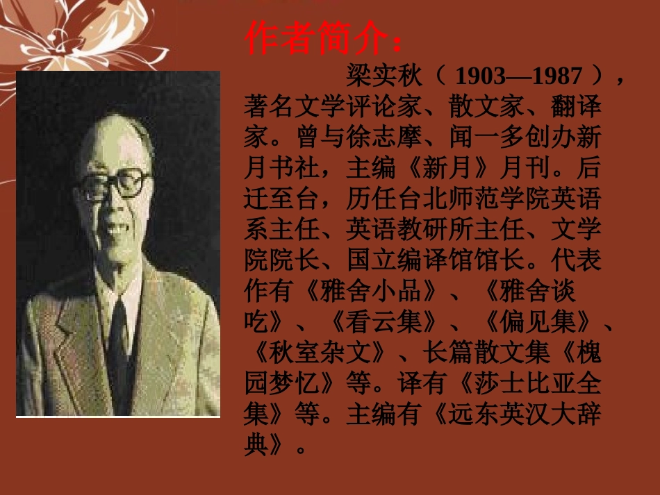 高中语文 第三单元第11课(记梁任公先生的一次演讲)课件1 新人教版必修1 课件_第2页