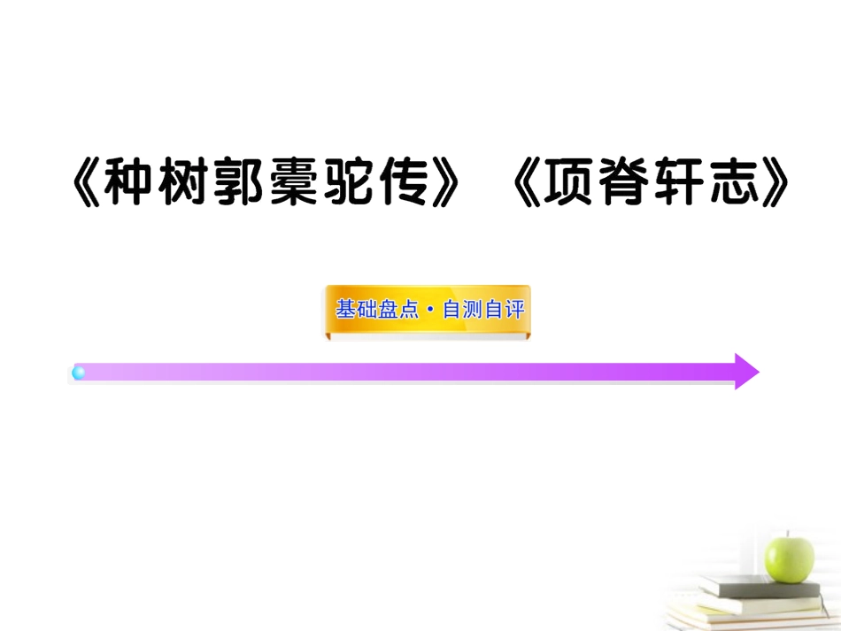高中语文全程复习方略 (种树郭橐驼传)(项脊轩志)课件选修 新人教版 (湖南专用) 课件_第1页