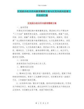 区党政办机关作风教育整顿方案与区党风政风监督工作总结汇编