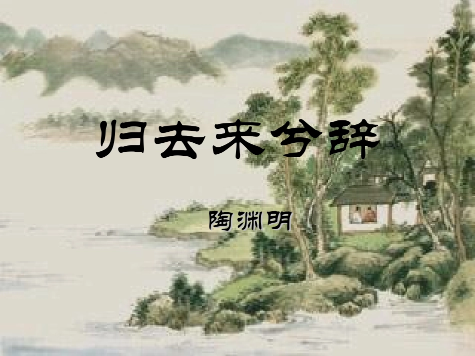 高中语文(归去来兮辞)教学课件 新人教版 课件_第1页