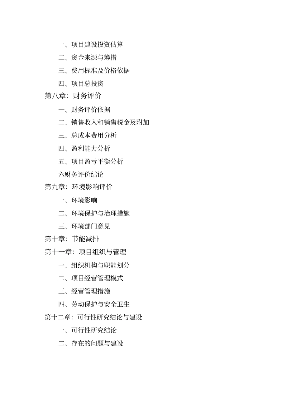 全封闭式循环水工厂化养殖车间改建工程项目建议书_第3页