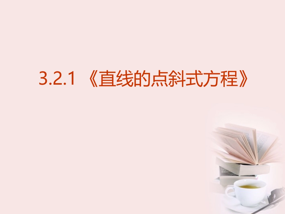 高中数学 321(直线的点斜式方程)课件 新人教A版必修2 课件_第1页