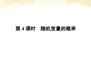 高三数学一轮复习 第11章第4课时课件 理 新人教A版 课件