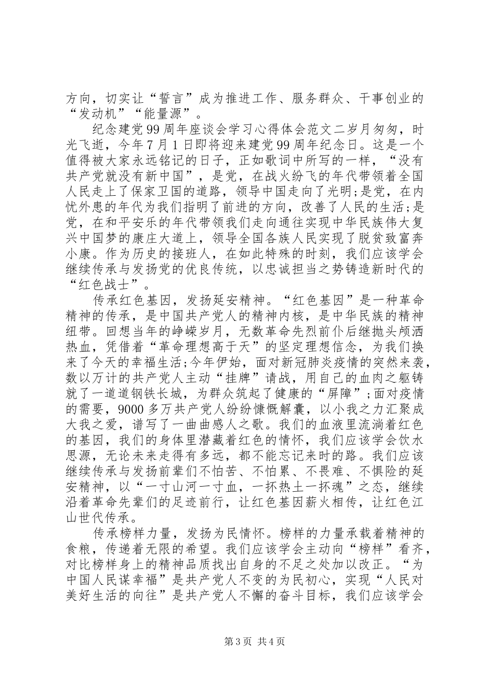 纪念建党99周年座谈会学习心得体会多篇_第3页