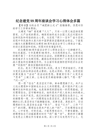 纪念建党99周年座谈会学习心得体会多篇