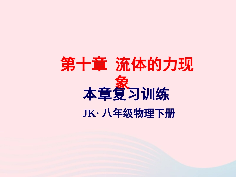 春八年级物理下册 第十章 流体的力现象复习训练课件 (新版)教科版 课件_第1页