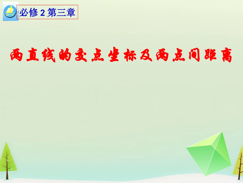 高中数学 331 332两直线的交点坐标及两点间的距离课件 新人教版必修2 课件_第1页