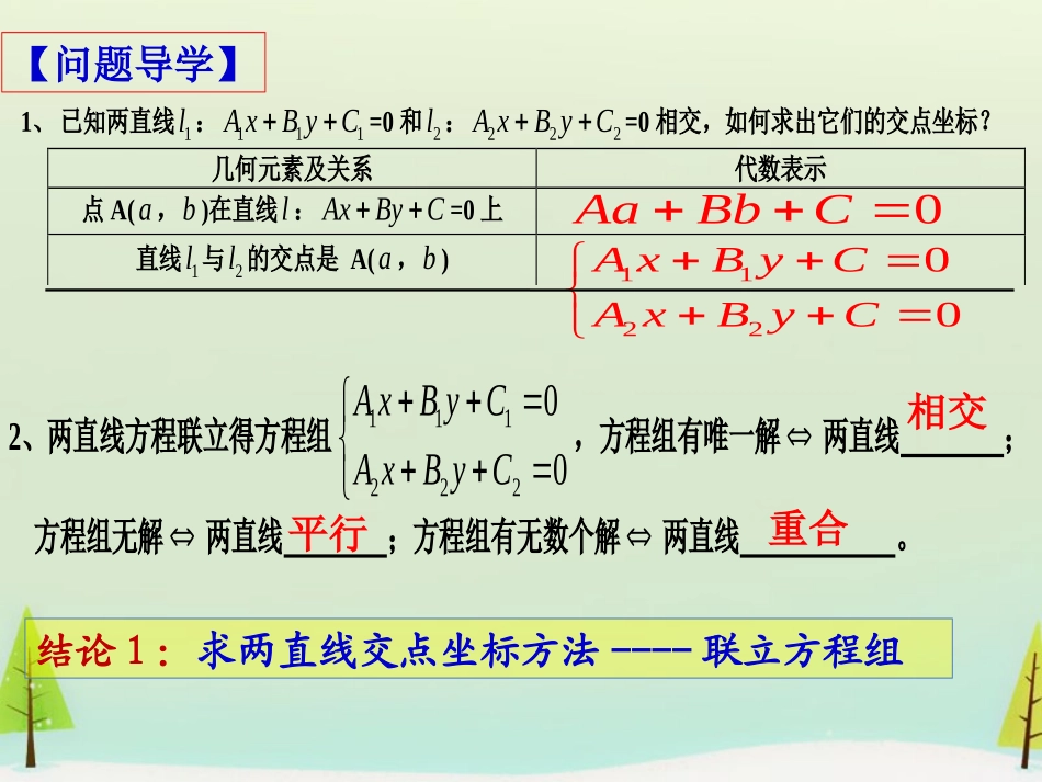 高中数学 331 332两直线的交点坐标及两点间的距离课件 新人教版必修2 课件_第3页