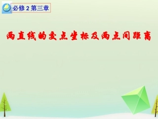 高中数学 331 332两直线的交点坐标及两点间的距离课件 新人教版必修2 课件