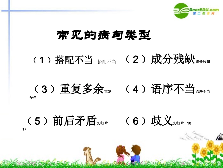高考语文 病句修改复习课件 新人教版 课件_第3页