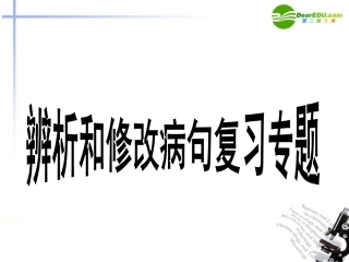 高考语文 病句修改复习课件 新人教版 课件