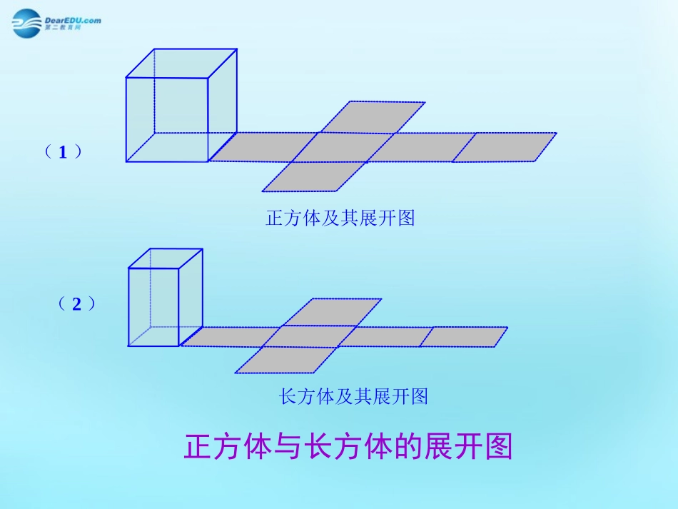高中数学 13 空间几何体的表面积与体积 5正方体与长方体的展开图素材 新人教版必修2 素材_第1页