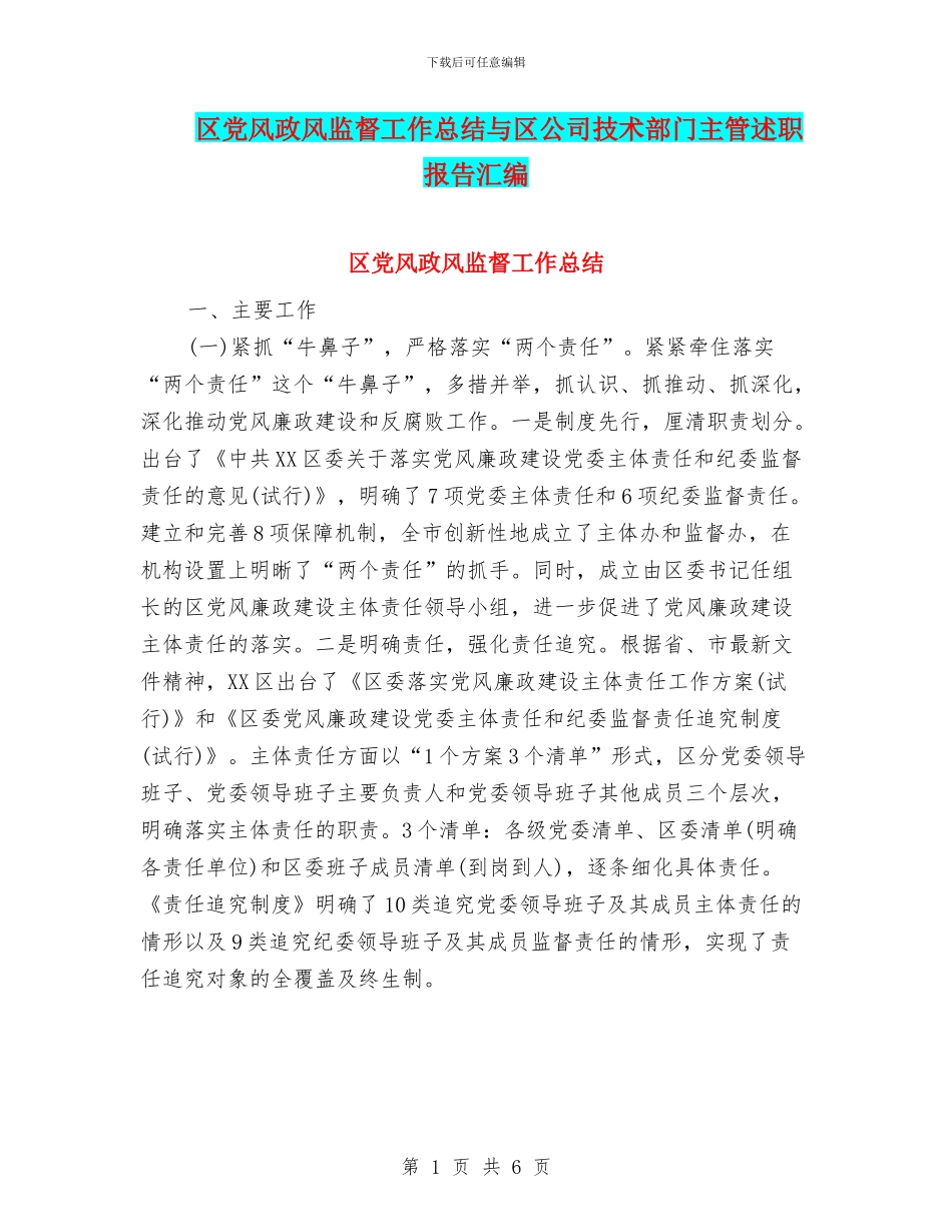 区党风政风监督工作总结与区公司技术部门主管述职报告汇编_第1页