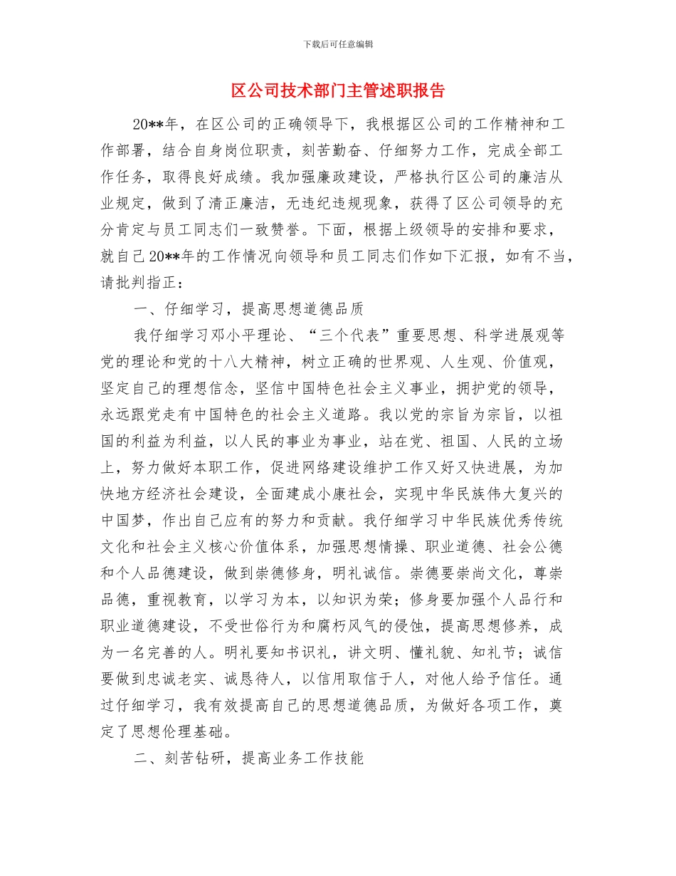 区党风政风监督工作总结与区公司技术部门主管述职报告汇编_第2页