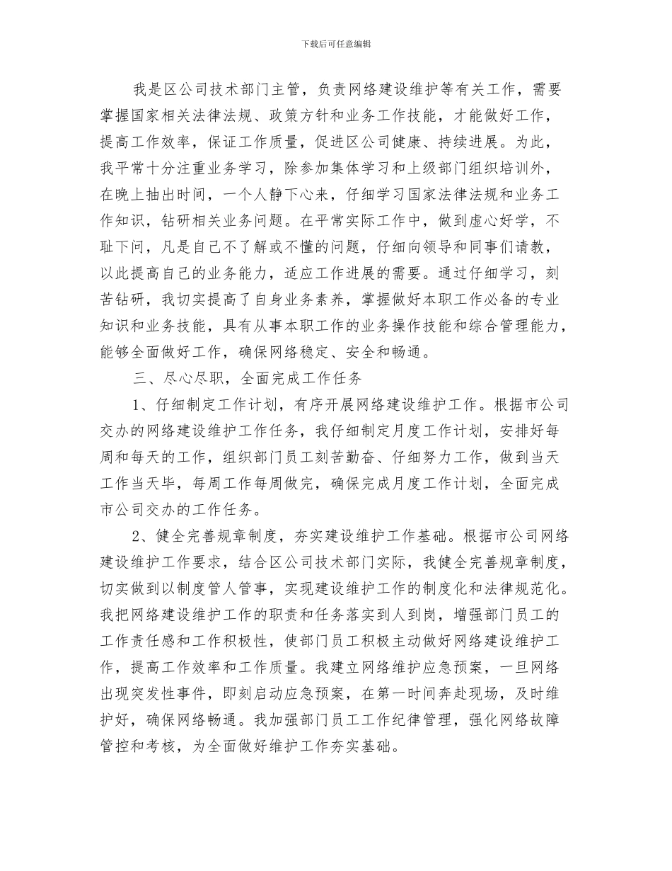 区党风政风监督工作总结与区公司技术部门主管述职报告汇编_第3页