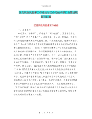 区党风政风监督工作总结与区公司技术部门主管述职报告汇编