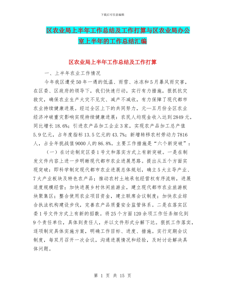 区农业局上半年工作总结及工作打算与区农业局办公室上半年的工作总结汇编_第1页