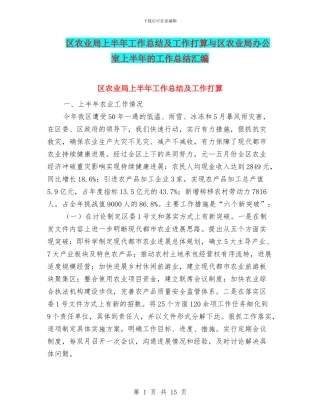 区农业局上半年工作总结及工作打算与区农业局办公室上半年的工作总结汇编