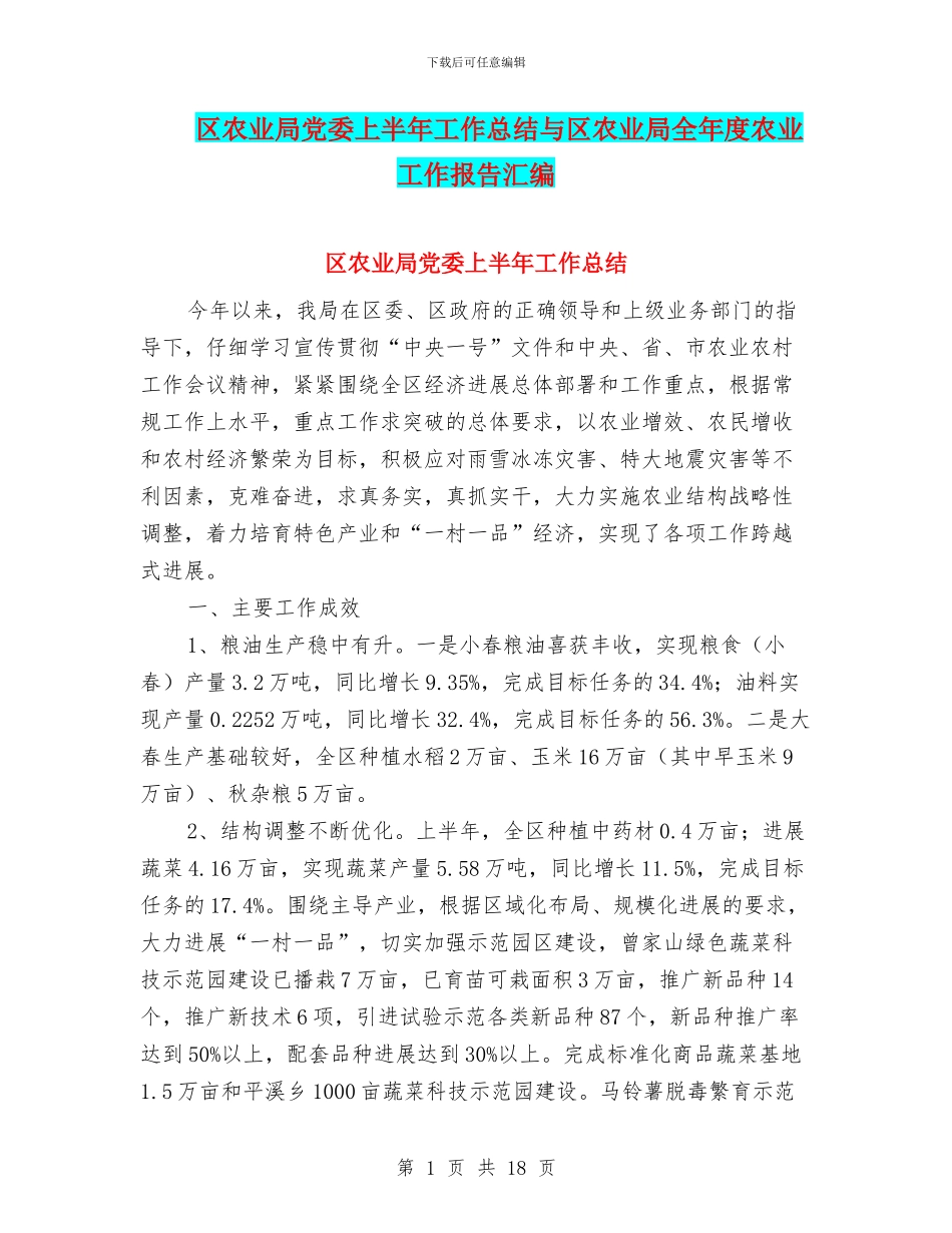区农业局党委上半年工作总结与区农业局全年度农业工作报告汇编_第1页