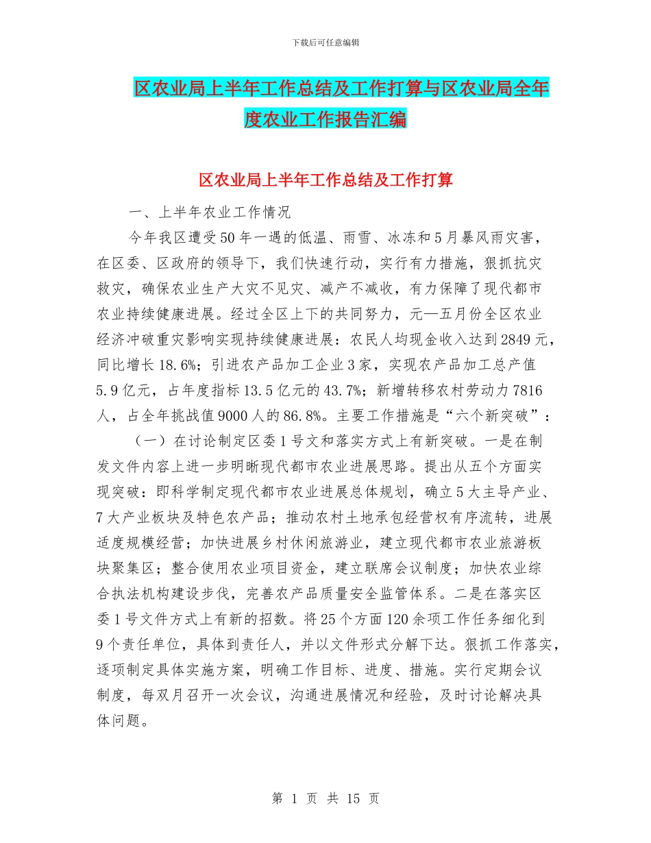 区农业局上半年工作总结及工作打算与区农业局全年度农业工作报告汇编_第1页