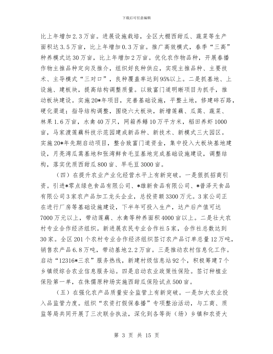 区农业局上半年工作总结及工作打算与区农业局全年度农业工作报告汇编_第3页