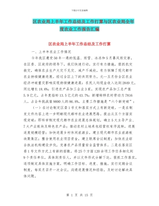 区农业局上半年工作总结及工作打算与区农业局全年度农业工作报告汇编