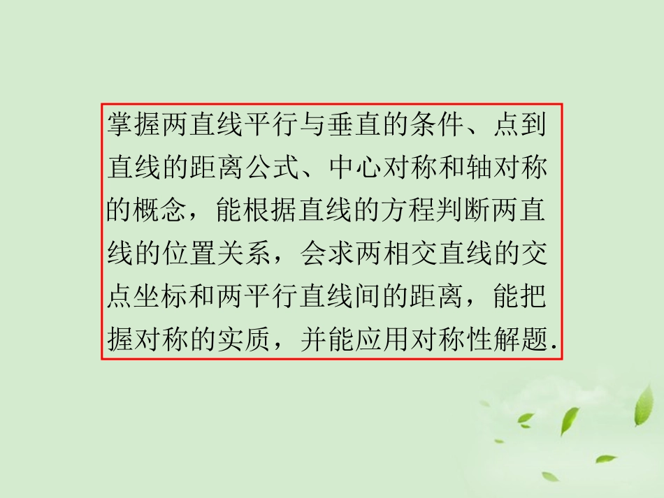福建省高考数学一轮总复习 第53讲 两直线的位置关系与对称问题课件 文 新课标 课件_第3页