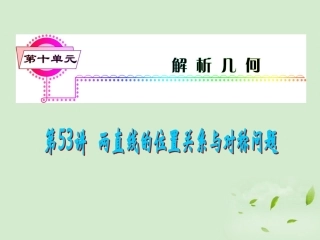 福建省高考数学一轮总复习 第53讲 两直线的位置关系与对称问题课件 文 新课标 课件
