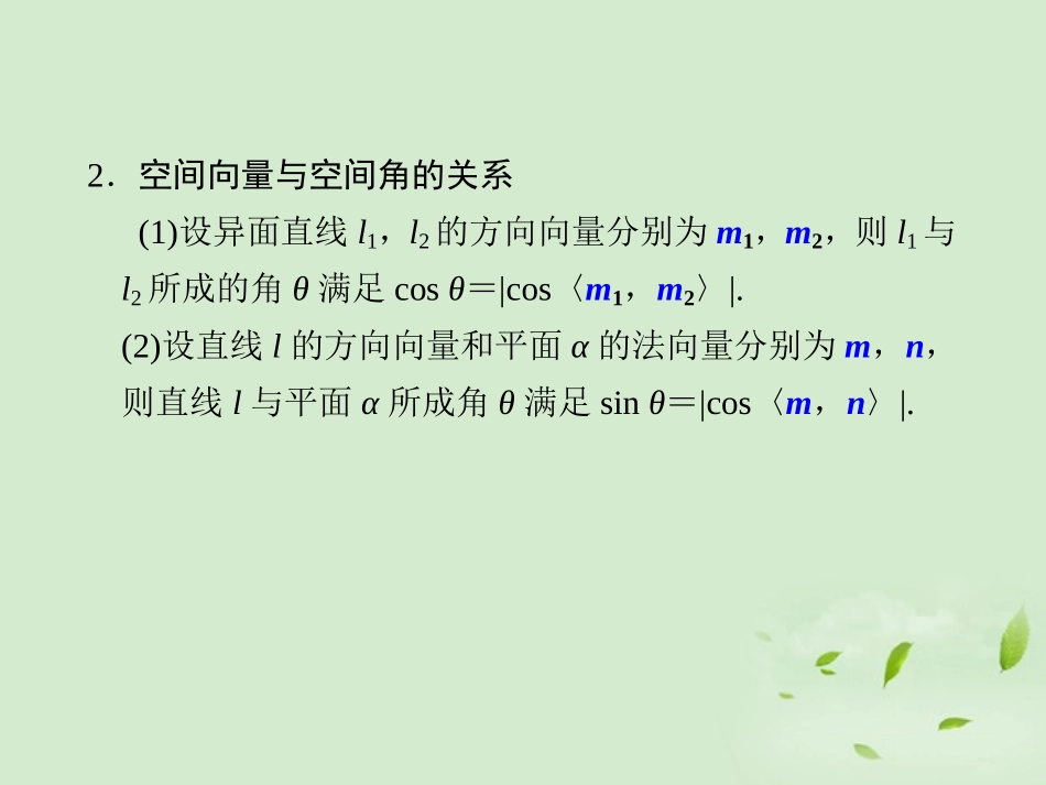 高三数学一轮复习(8.8 立体几何中的向量方法(Ⅱ)—求空间角与距离)课件_第2页