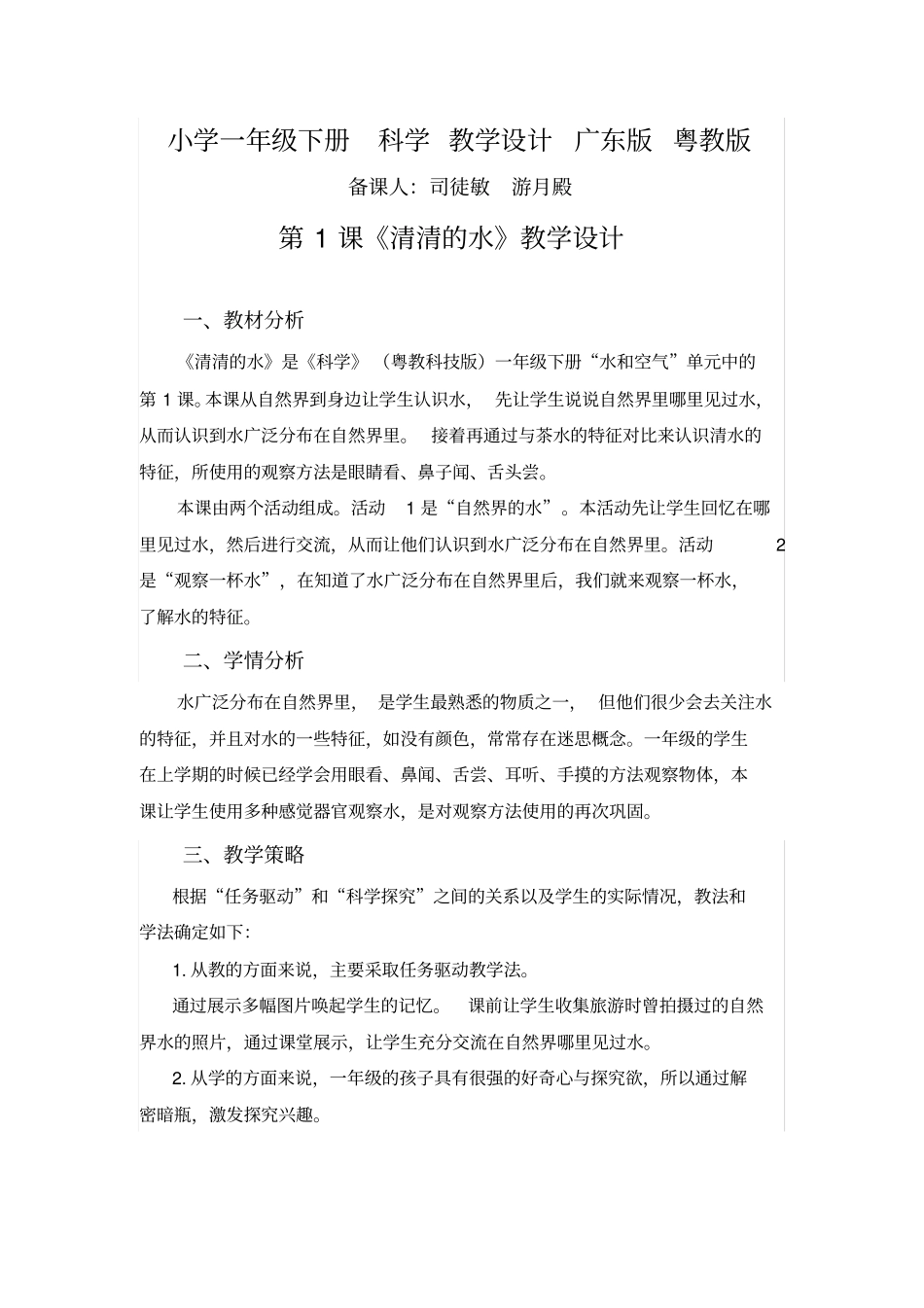 全小学一年级下册科学教学设计广东版粤教版_第1页