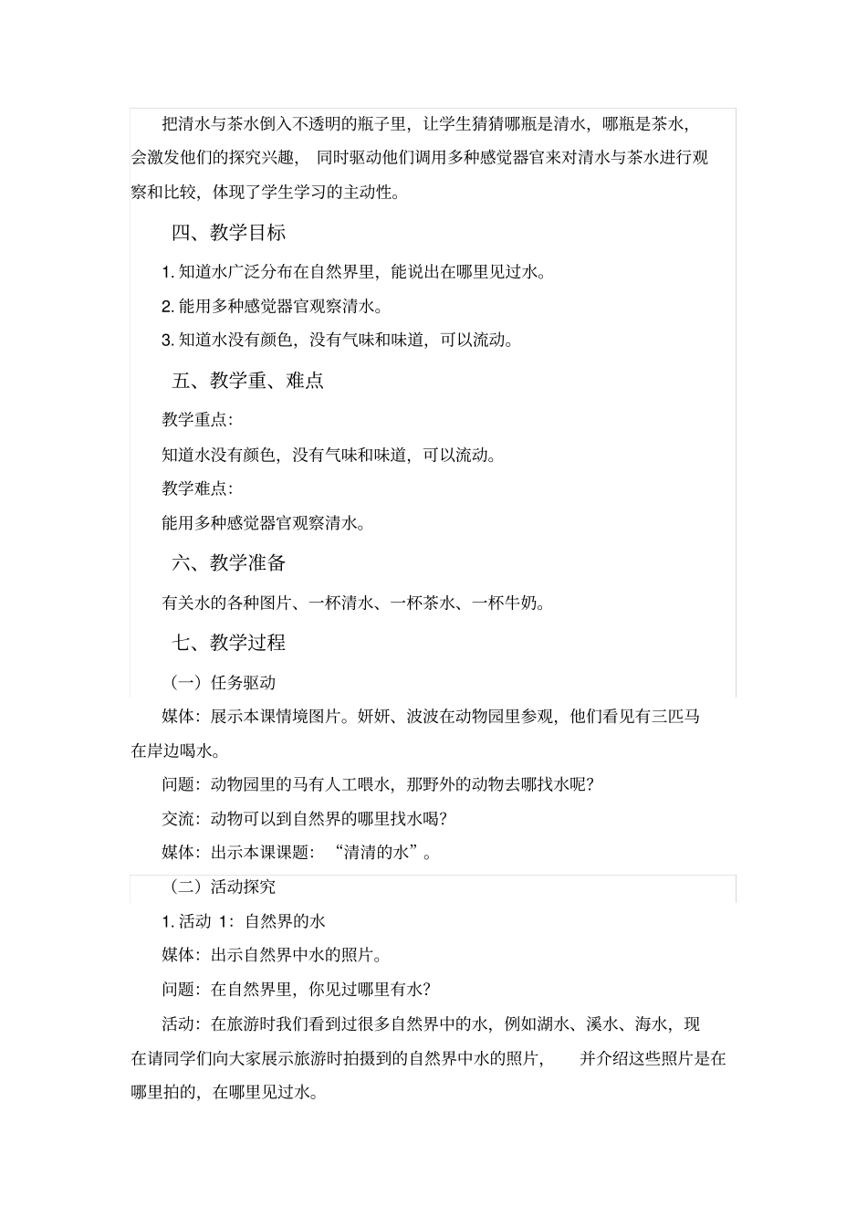 全小学一年级下册科学教学设计广东版粤教版_第2页