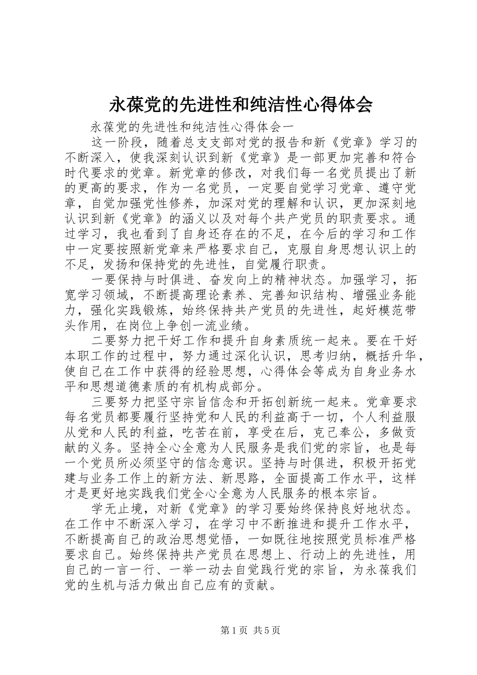 永葆党的先进性和纯洁性心得体会_第1页