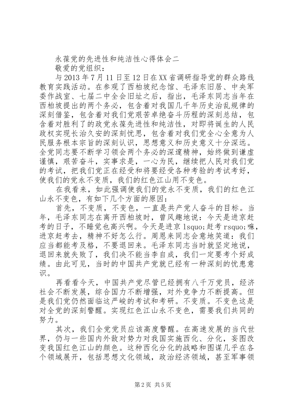 永葆党的先进性和纯洁性心得体会_第2页