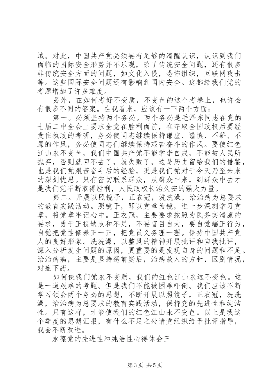 永葆党的先进性和纯洁性心得体会_第3页