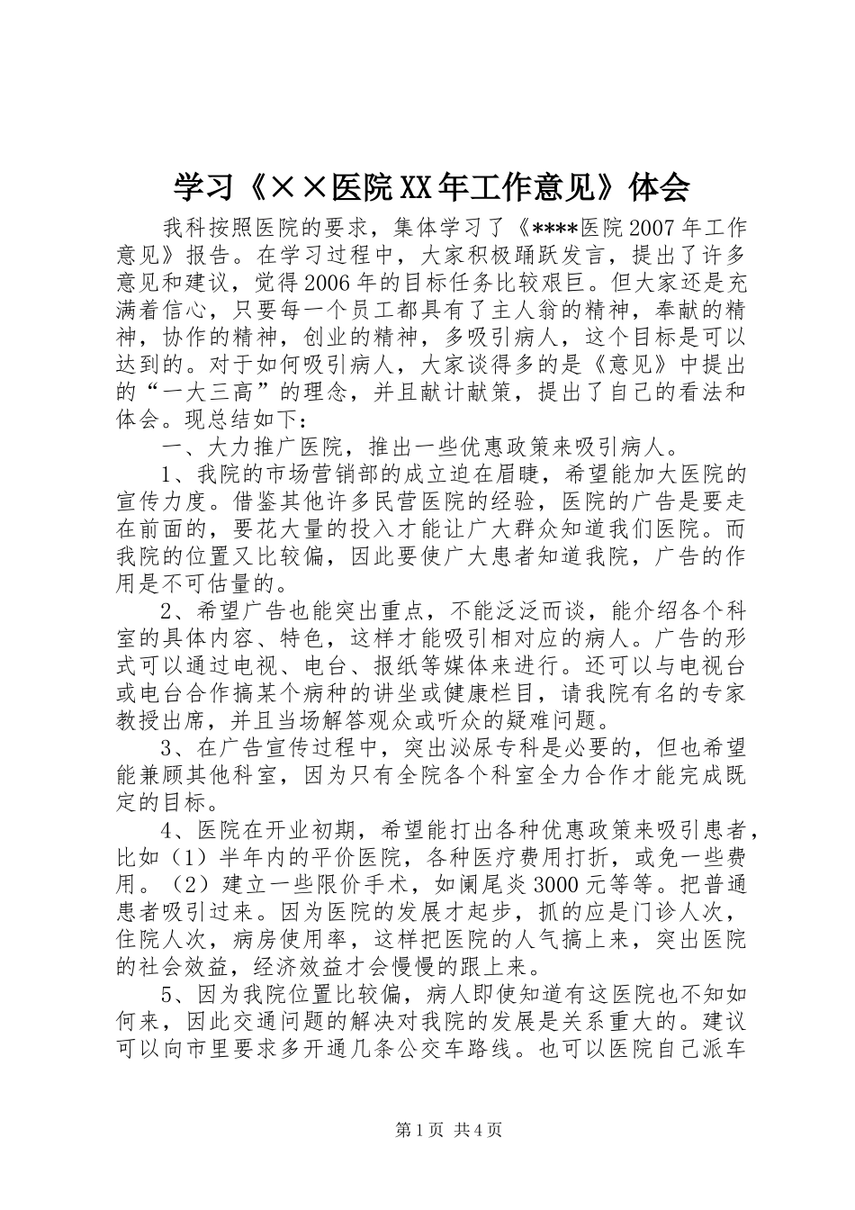 学习《××医院XX年工作意见》体会_第1页