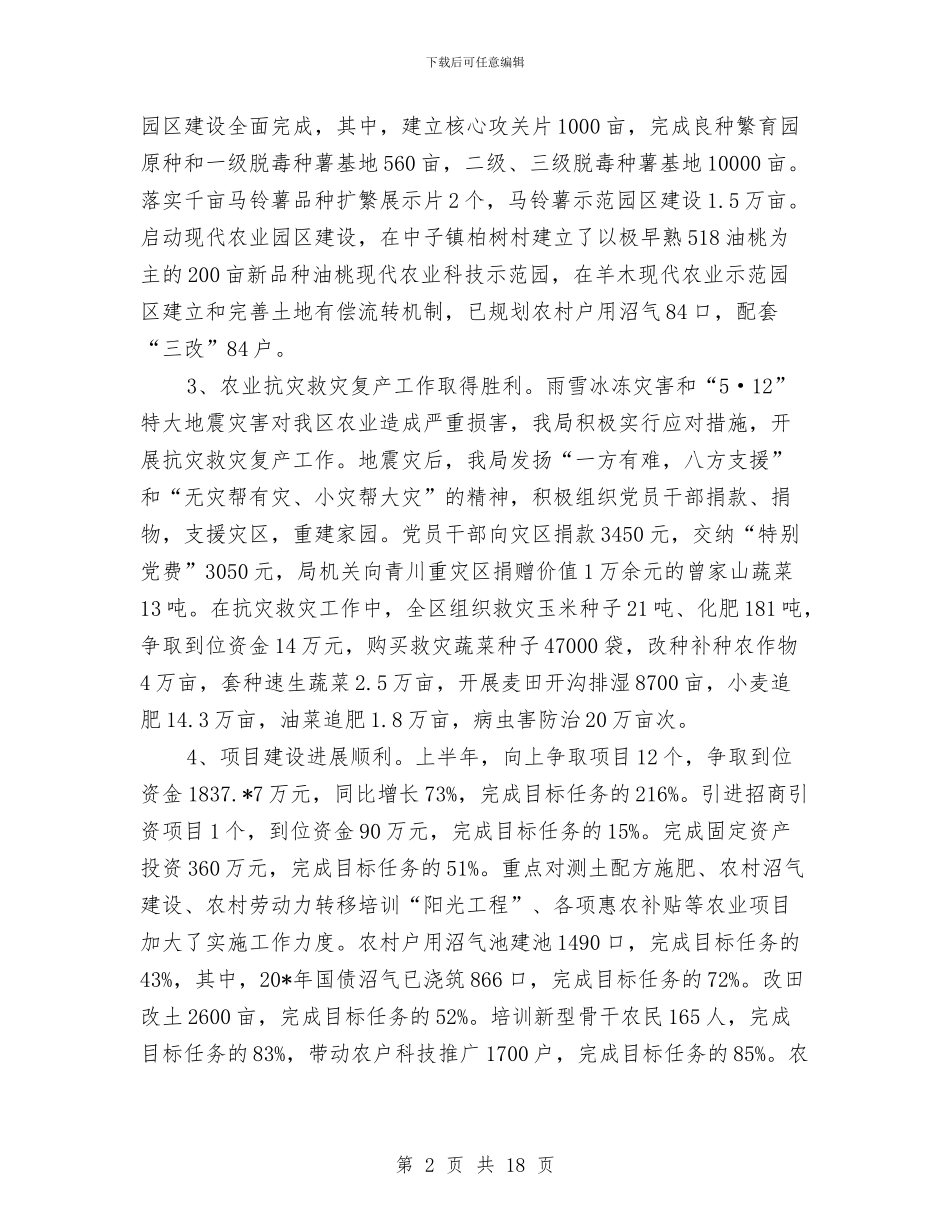 区农业局党委上半年工作总结与区农业局办公室上半年的工作总结汇编_第2页