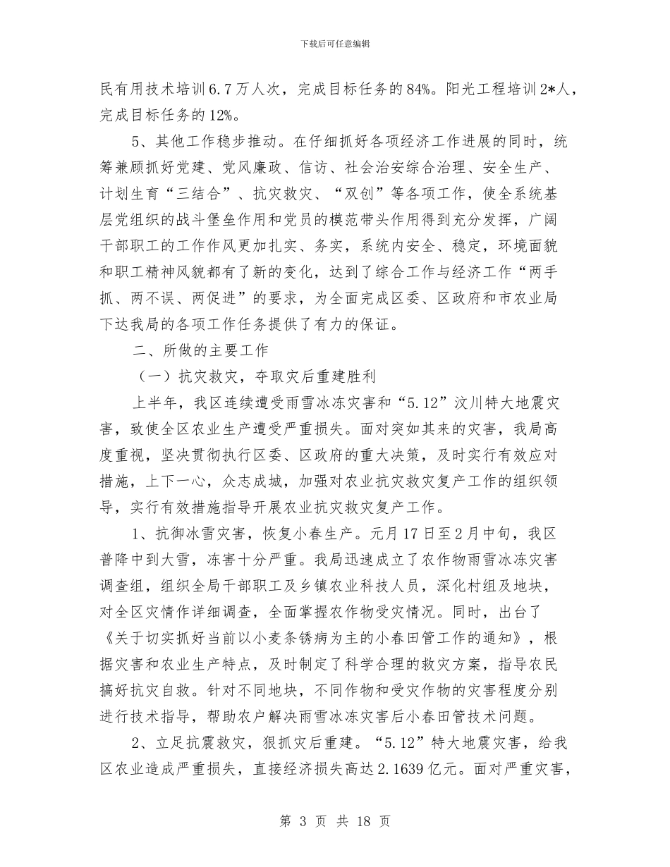 区农业局党委上半年工作总结与区农业局办公室上半年的工作总结汇编_第3页