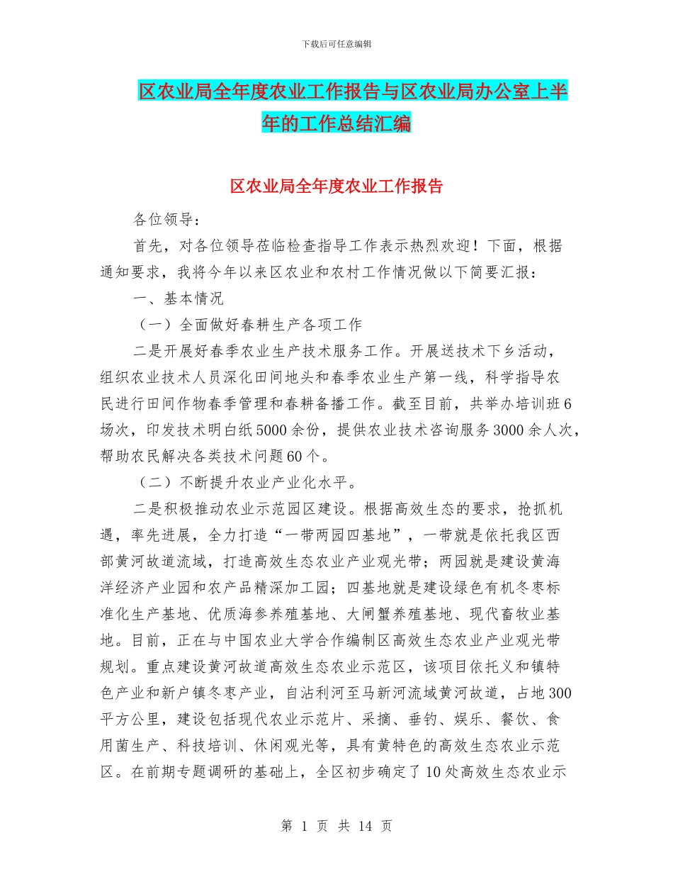 区农业局全年度农业工作报告与区农业局办公室上半年的工作总结汇编_第1页